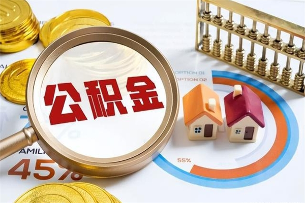 德州封存住房公积金如何提出来（封存住房公积金怎么取）