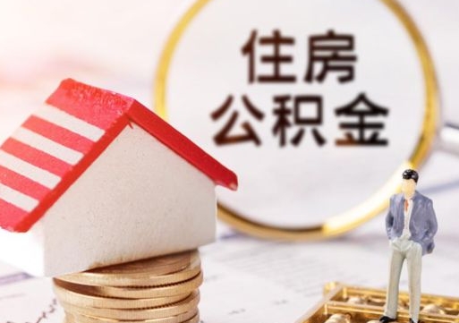 德州辞职后可以领取住房公积金吗（辞职了可以领取住房公积金吗）