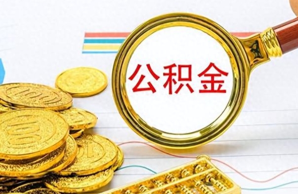 德州提公积金资料（提公积金流程）